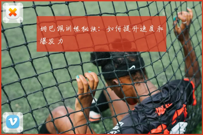 姆巴佩训练秘诀:如何提升速度和爆发力